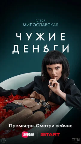 Чужие деньги - постер сериала